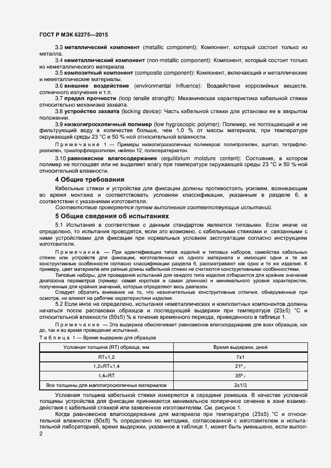 Страница 4 ГОСТ Р МЭК 62275-2015