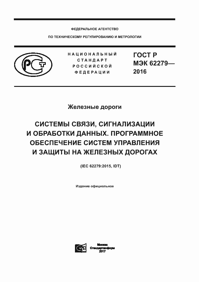 Страница 1 ГОСТ Р МЭК 62279-2016