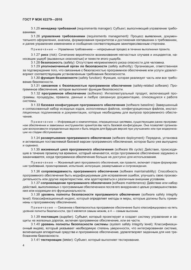 Страница 10 ГОСТ Р МЭК 62279-2016