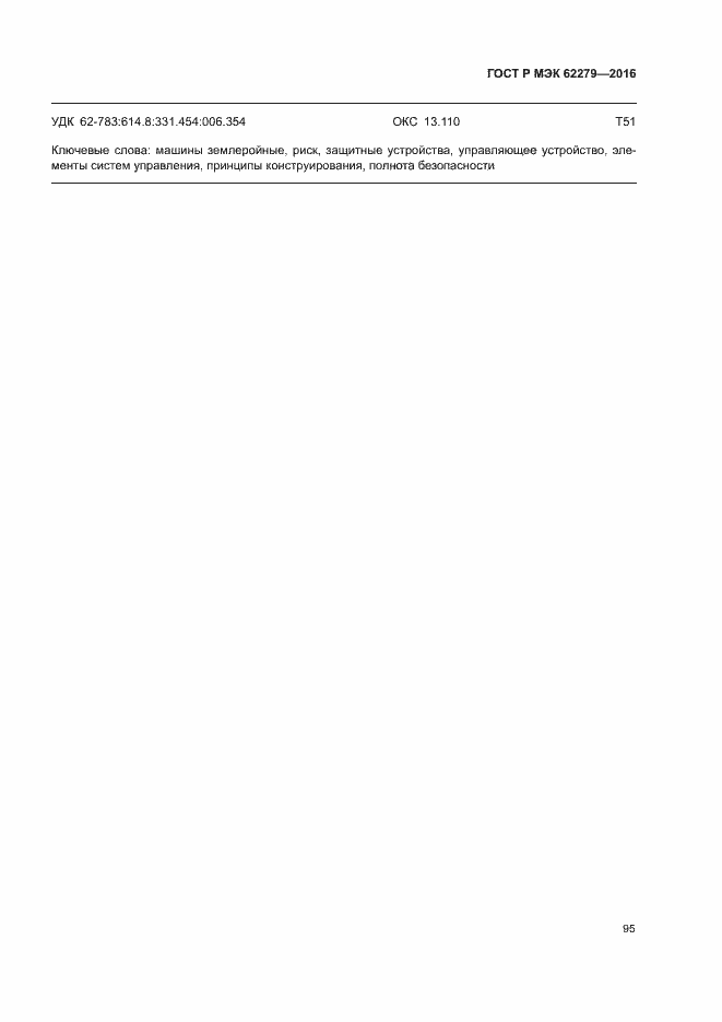 Страница 101 ГОСТ Р МЭК 62279-2016