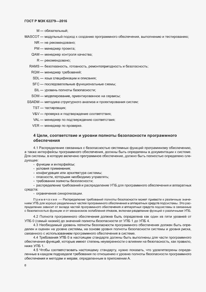 Страница 12 ГОСТ Р МЭК 62279-2016