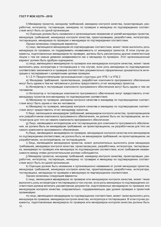 Страница 16 ГОСТ Р МЭК 62279-2016