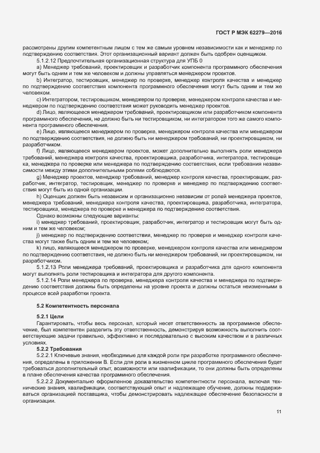 Страница 17 ГОСТ Р МЭК 62279-2016