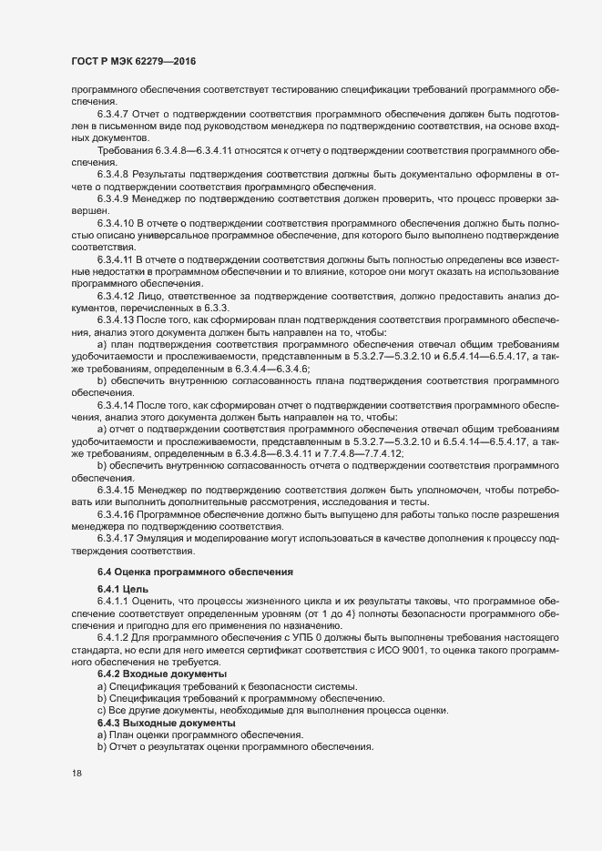 Страница 24 ГОСТ Р МЭК 62279-2016
