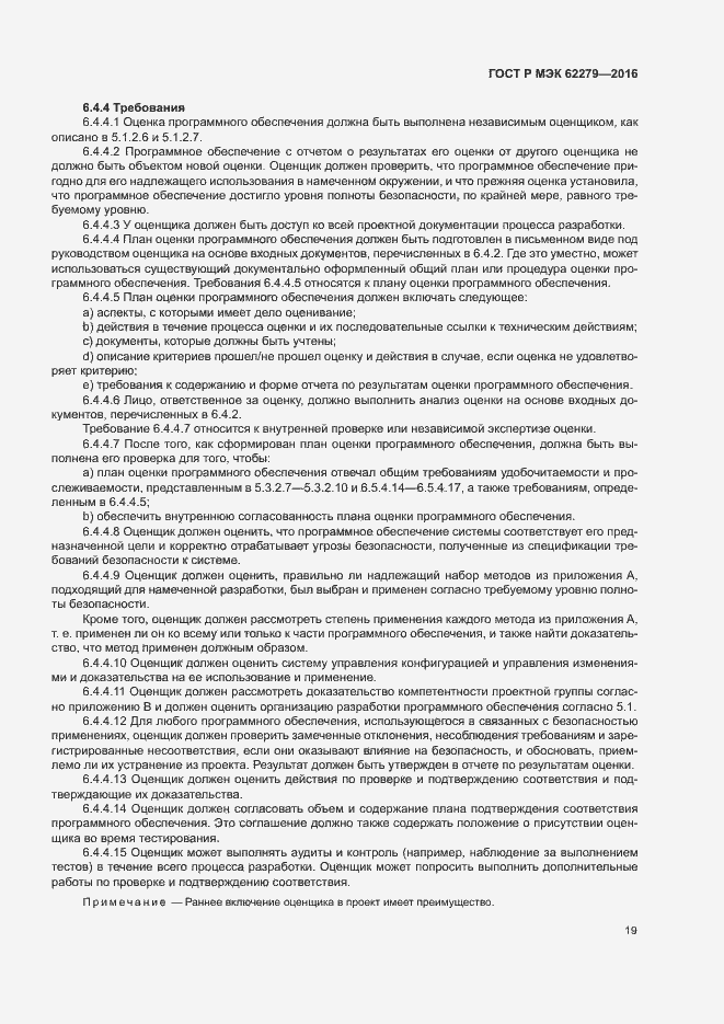 Страница 25 ГОСТ Р МЭК 62279-2016