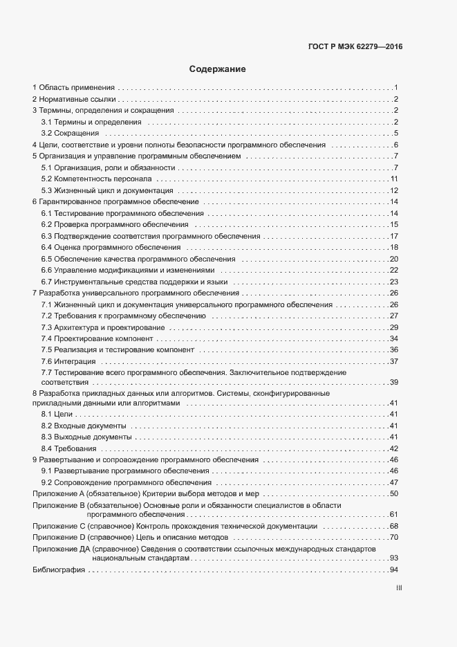 Страница 3 ГОСТ Р МЭК 62279-2016