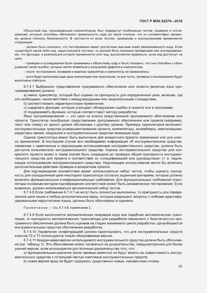 Страница 31 ГОСТ Р МЭК 62279-2016