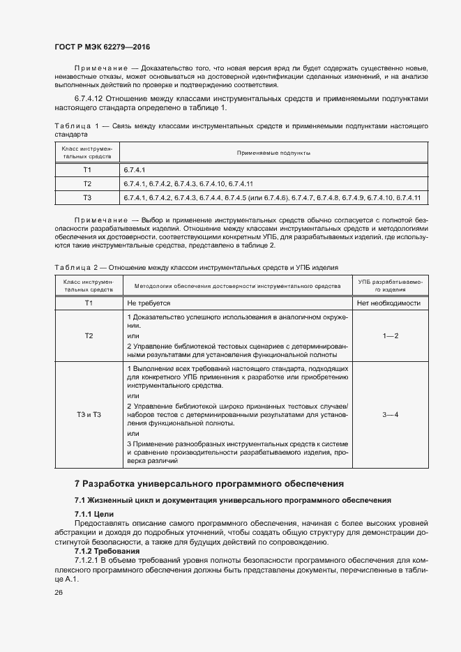 Страница 32 ГОСТ Р МЭК 62279-2016