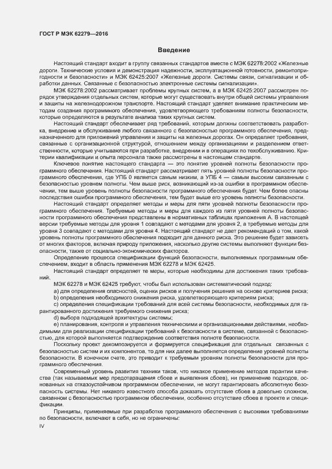 Страница 4 ГОСТ Р МЭК 62279-2016