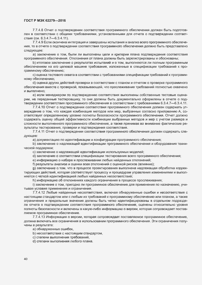 Страница 46 ГОСТ Р МЭК 62279-2016