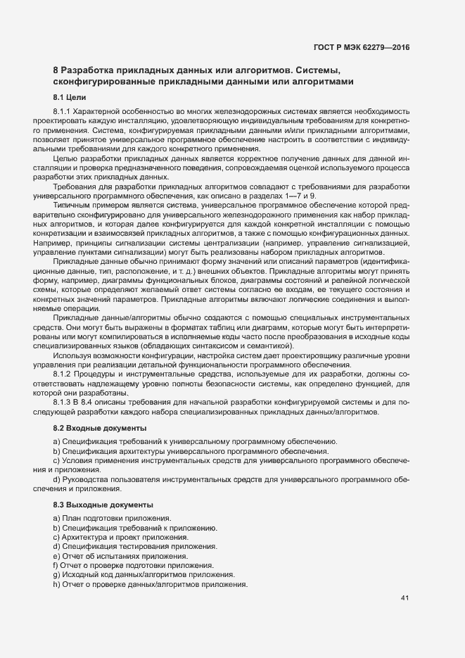 Страница 47 ГОСТ Р МЭК 62279-2016