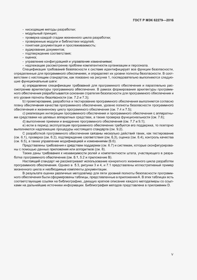 Страница 5 ГОСТ Р МЭК 62279-2016