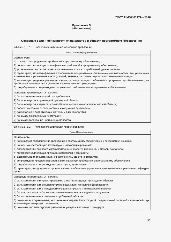 Страница 67 ГОСТ Р МЭК 62279-2016