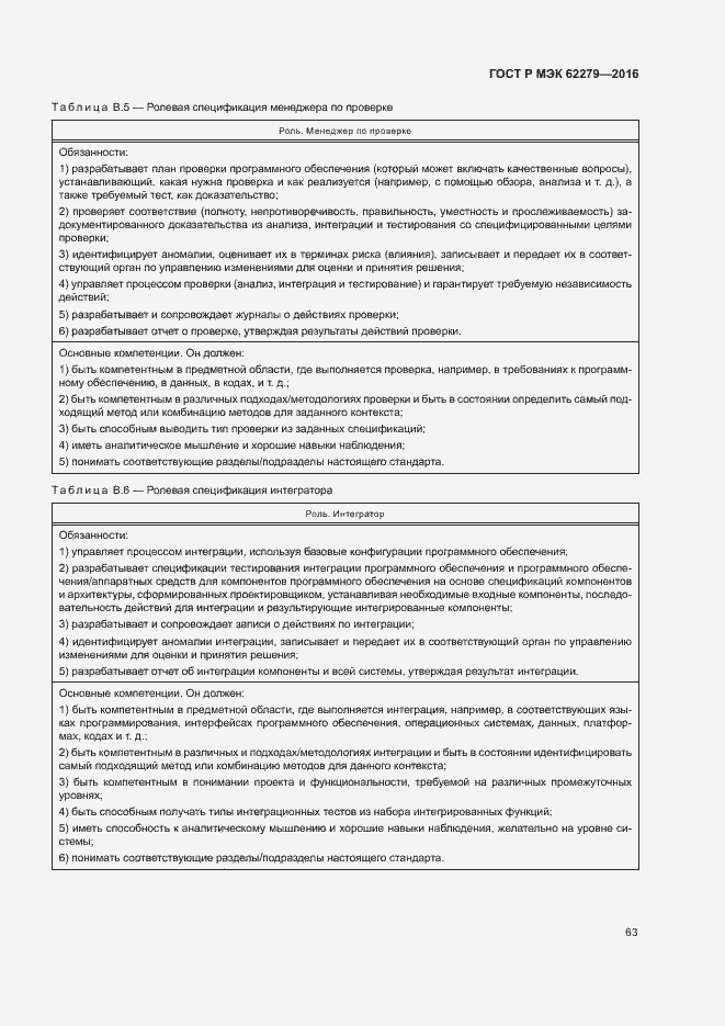 Страница 69 ГОСТ Р МЭК 62279-2016