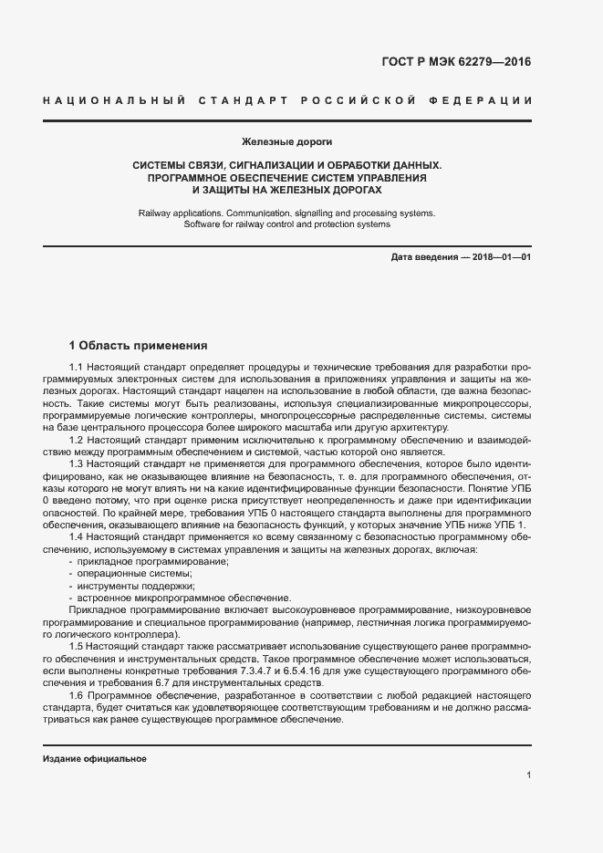 Страница 7 ГОСТ Р МЭК 62279-2016