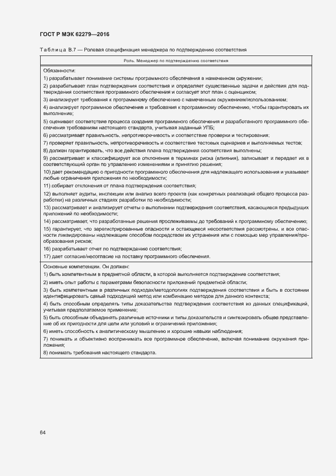 Страница 70 ГОСТ Р МЭК 62279-2016