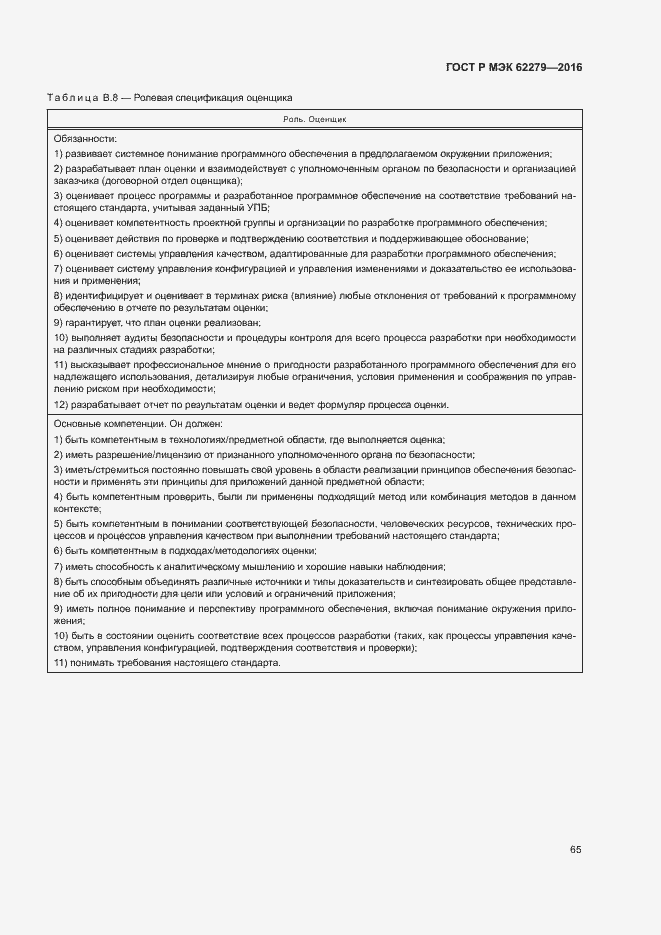 Страница 71 ГОСТ Р МЭК 62279-2016