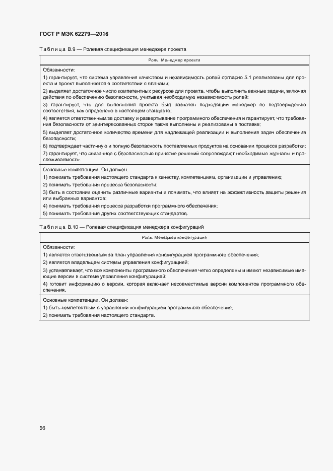 Страница 72 ГОСТ Р МЭК 62279-2016