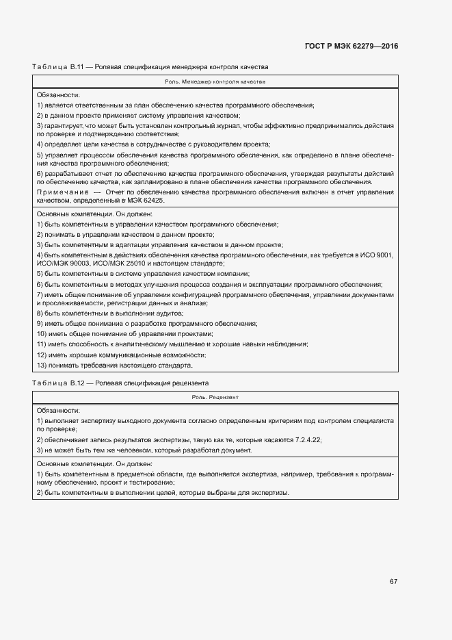 Страница 73 ГОСТ Р МЭК 62279-2016