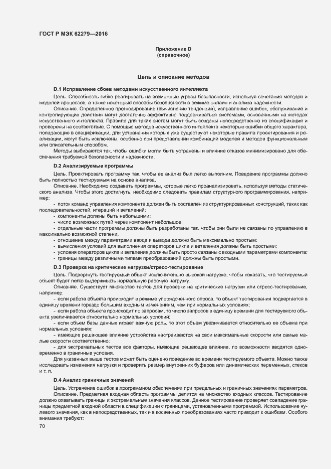 Страница 76 ГОСТ Р МЭК 62279-2016