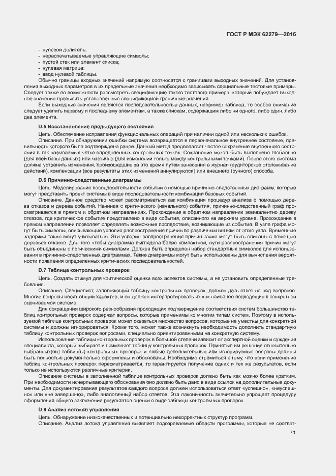 Страница 77 ГОСТ Р МЭК 62279-2016