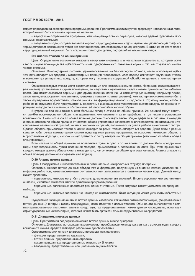 Страница 78 ГОСТ Р МЭК 62279-2016