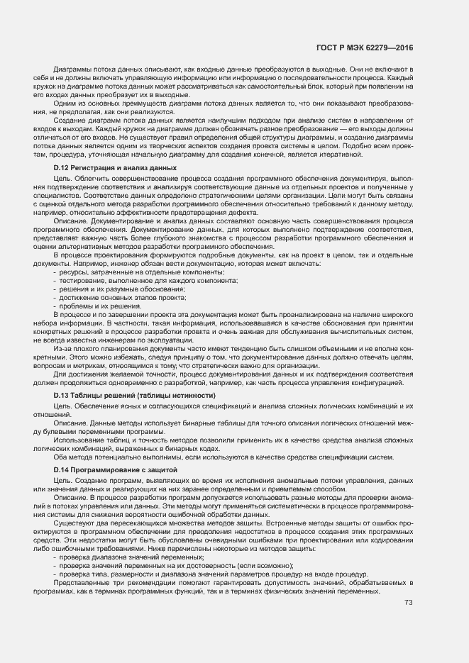 Страница 79 ГОСТ Р МЭК 62279-2016