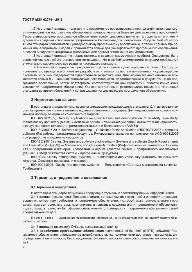 Страница 8 ГОСТ Р МЭК 62279-2016