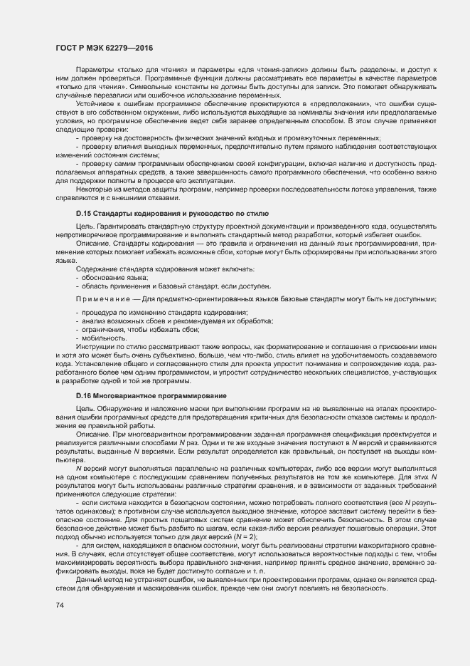 Страница 80 ГОСТ Р МЭК 62279-2016