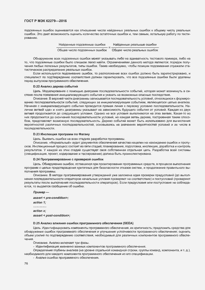 Страница 82 ГОСТ Р МЭК 62279-2016