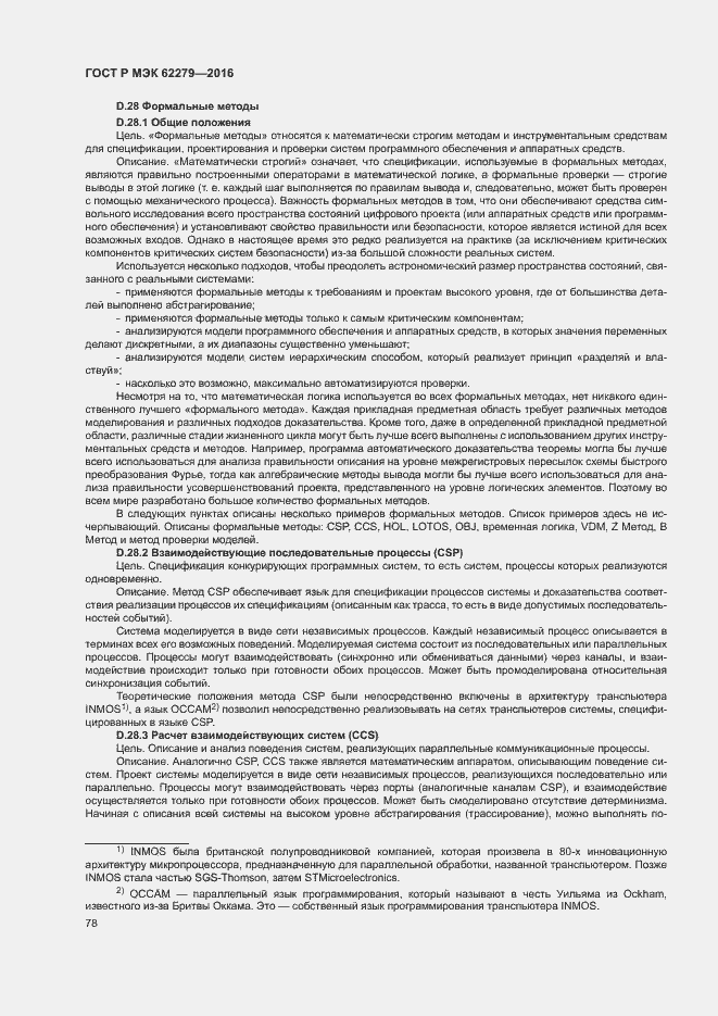 Страница 84 ГОСТ Р МЭК 62279-2016