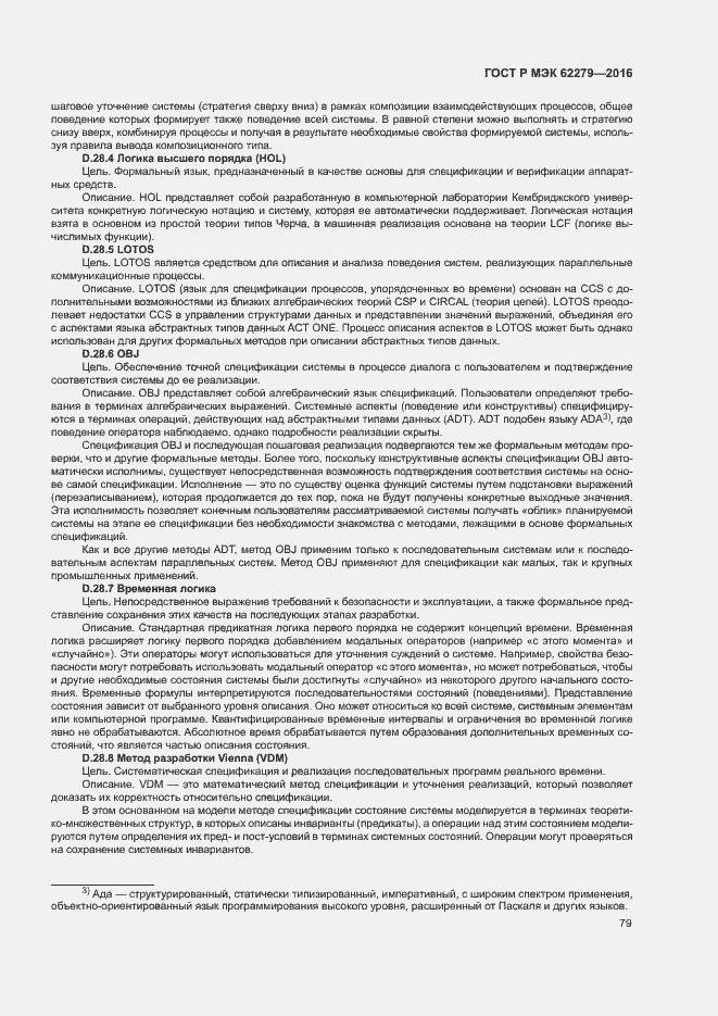 Страница 85 ГОСТ Р МЭК 62279-2016