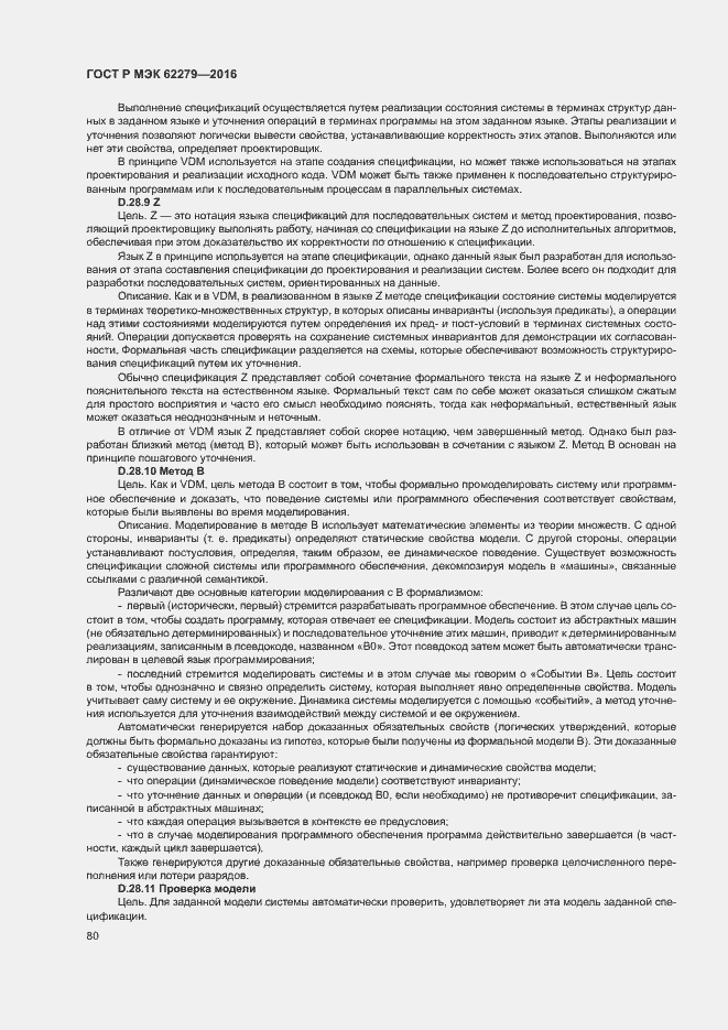 Страница 86 ГОСТ Р МЭК 62279-2016