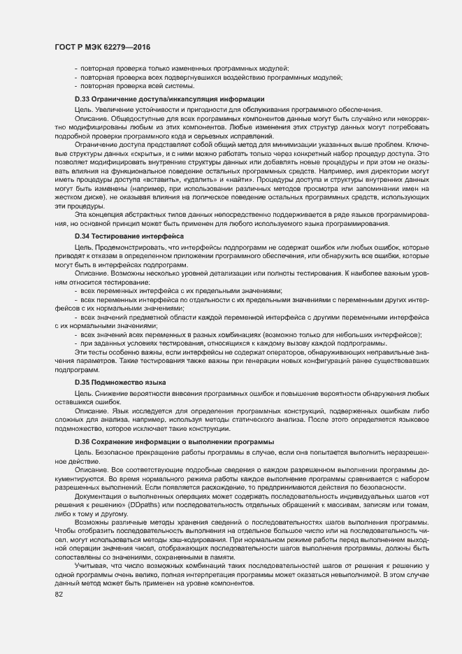 Страница 88 ГОСТ Р МЭК 62279-2016