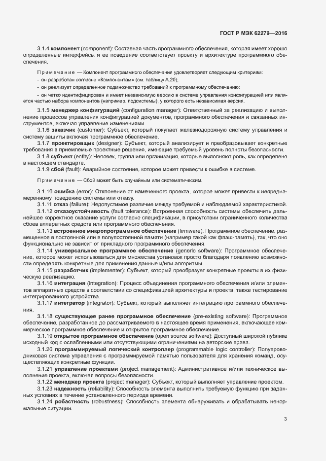 Страница 9 ГОСТ Р МЭК 62279-2016