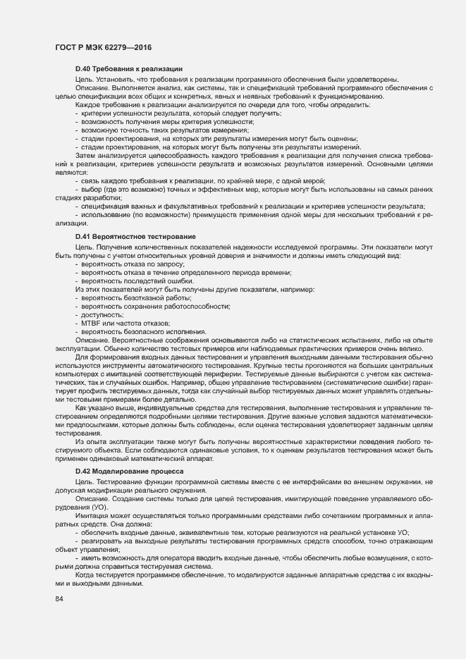 Страница 90 ГОСТ Р МЭК 62279-2016