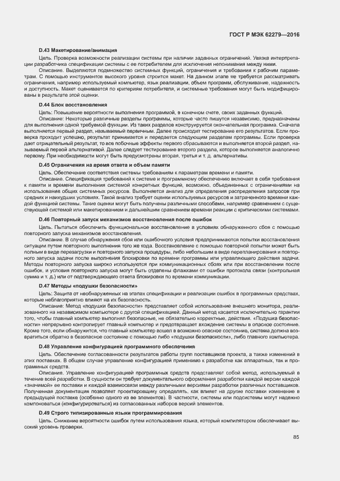 Страница 91 ГОСТ Р МЭК 62279-2016