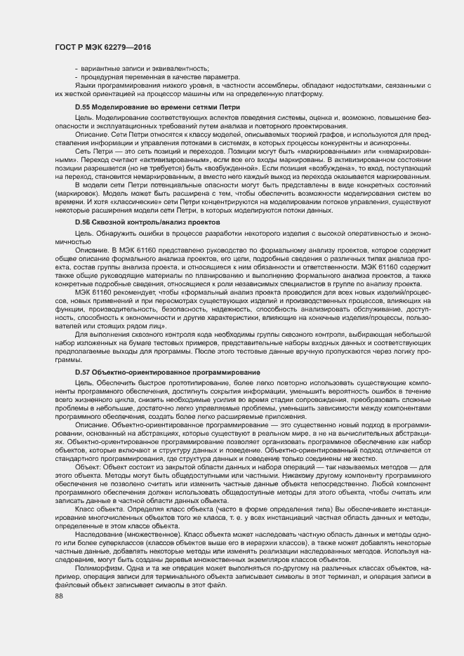 Страница 94 ГОСТ Р МЭК 62279-2016