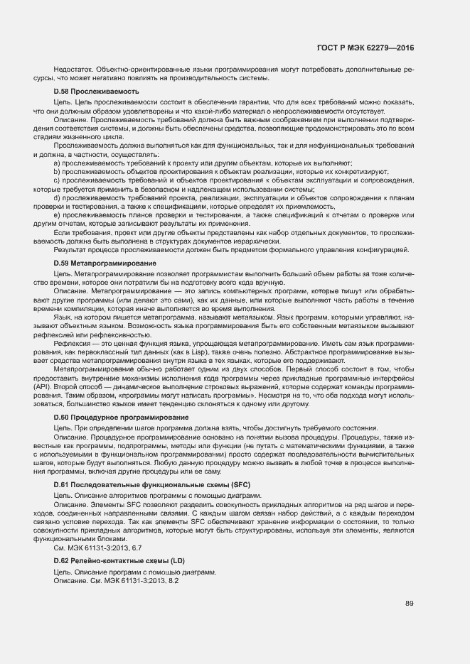 Страница 95 ГОСТ Р МЭК 62279-2016