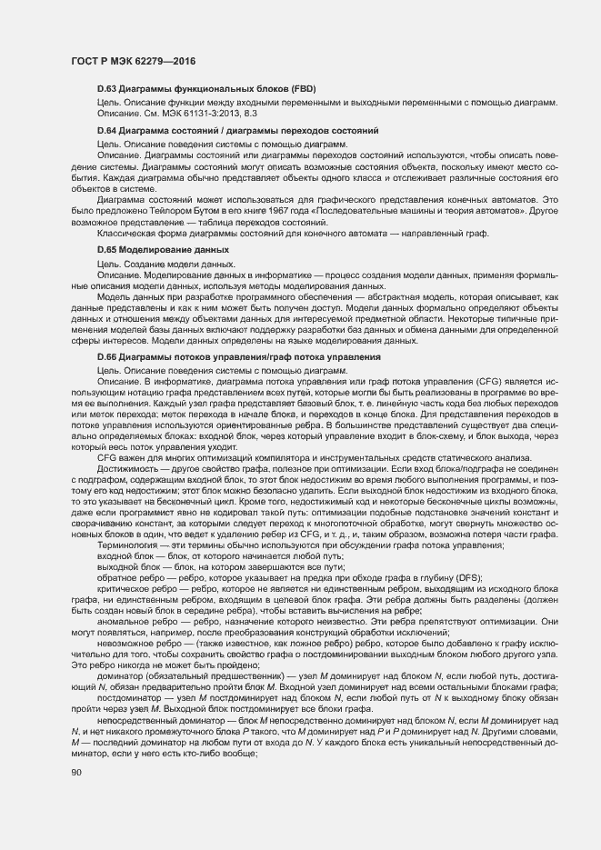 Страница 96 ГОСТ Р МЭК 62279-2016