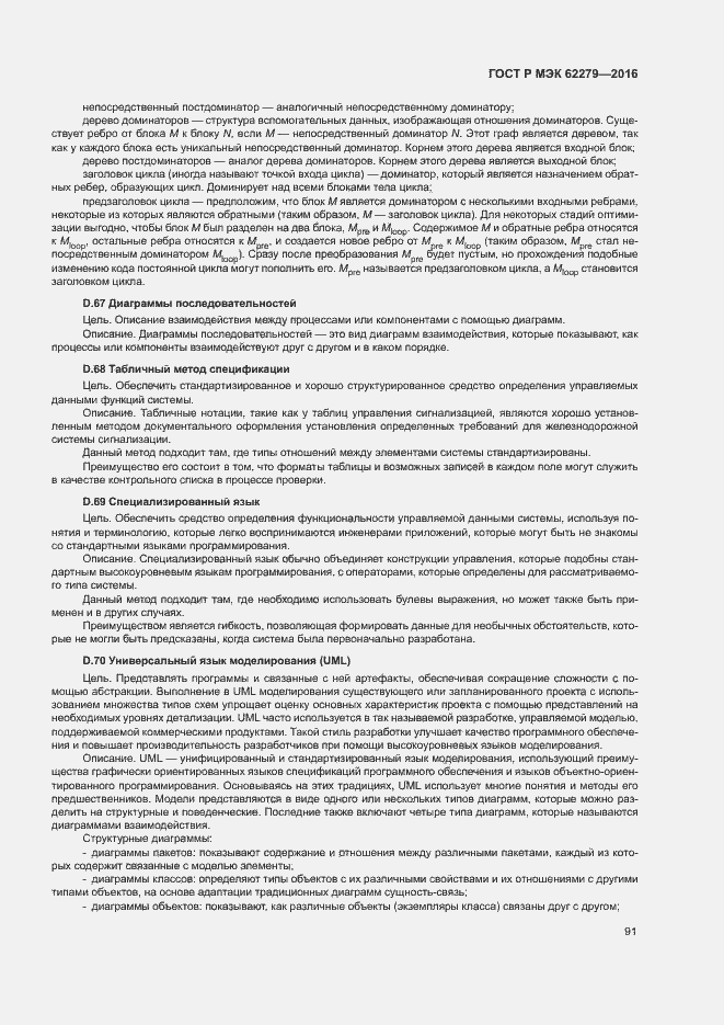 Страница 97 ГОСТ Р МЭК 62279-2016