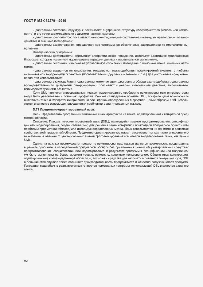 Страница 98 ГОСТ Р МЭК 62279-2016