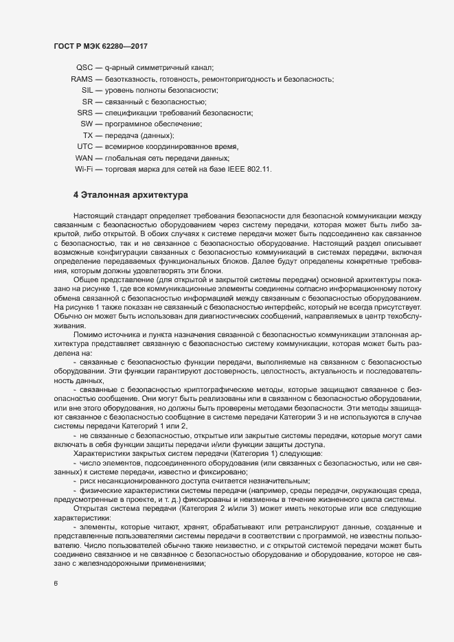 Страница 10 ГОСТ Р МЭК 62280-2017