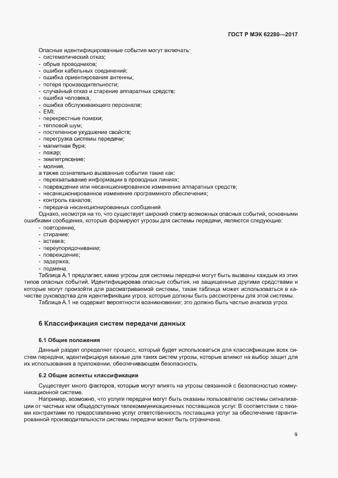Страница 13 ГОСТ Р МЭК 62280-2017