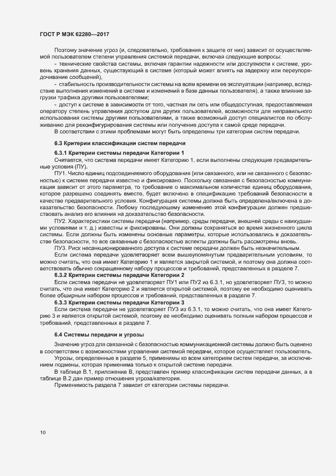 Страница 14 ГОСТ Р МЭК 62280-2017
