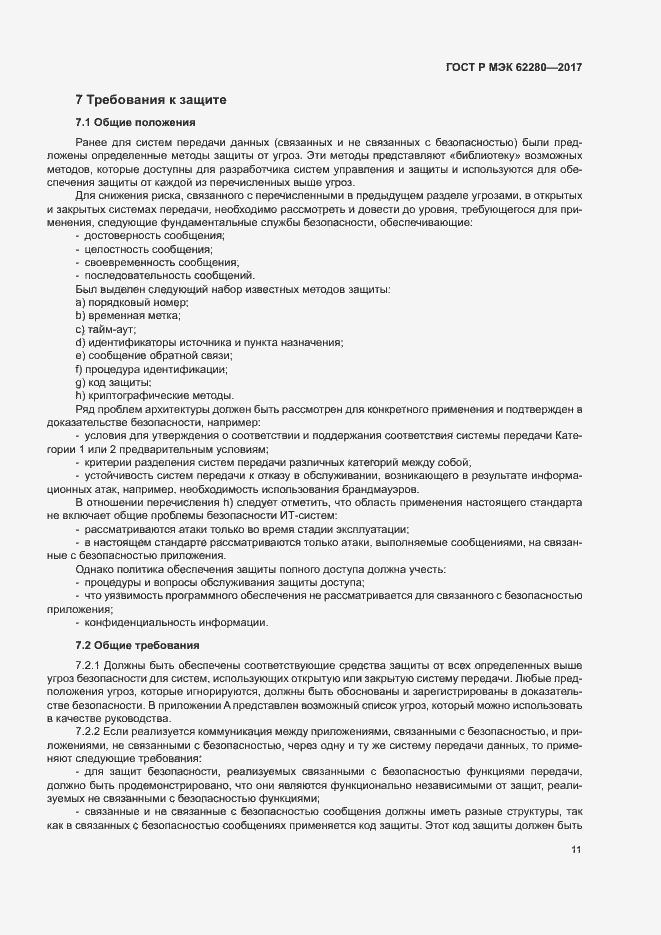 Страница 15 ГОСТ Р МЭК 62280-2017