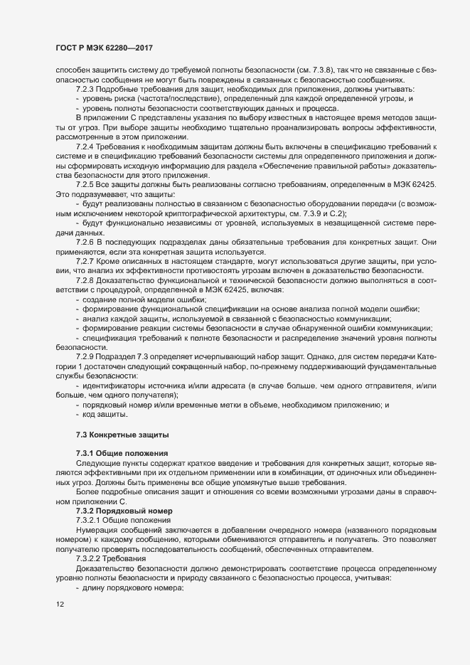 Страница 16 ГОСТ Р МЭК 62280-2017