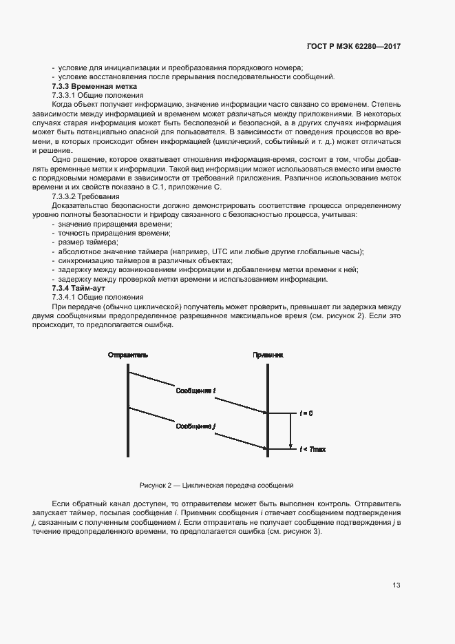 Страница 17 ГОСТ Р МЭК 62280-2017