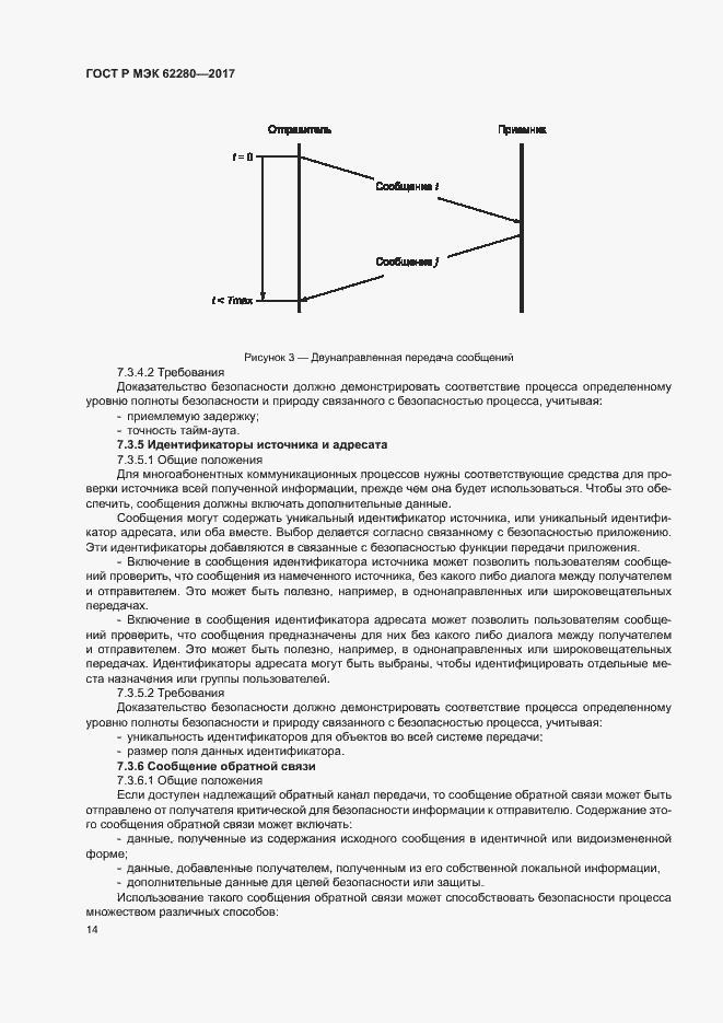 Страница 18 ГОСТ Р МЭК 62280-2017