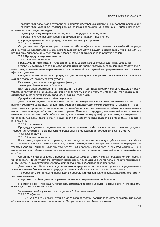 Страница 19 ГОСТ Р МЭК 62280-2017